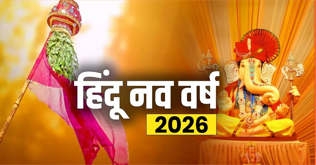 नव संवत्सर: जब प्रकृति और चेतना का होता है नव जागरण