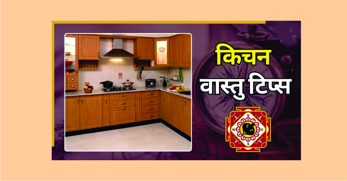 रसोई का वास्तु रहस्य: अपनाएं ये जरूरी उपाय