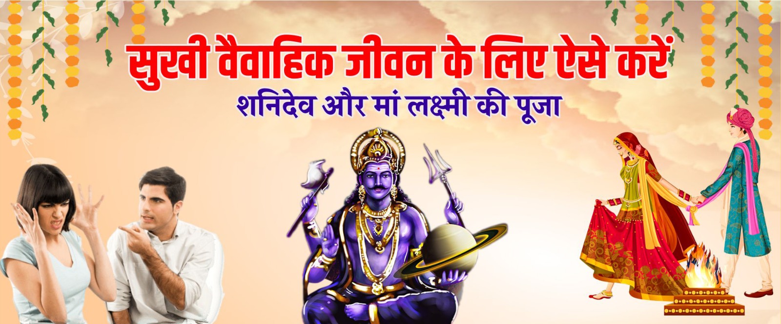 sukhi-vaiwahik-jiwan-ke-liye