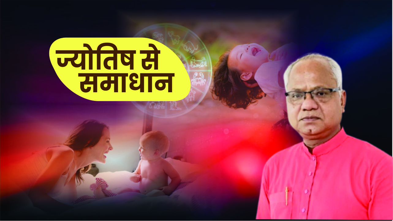 “क्या आपकी कुंडली में है संतान दोष? – एस्ट्रो अरूण अग्रवाल