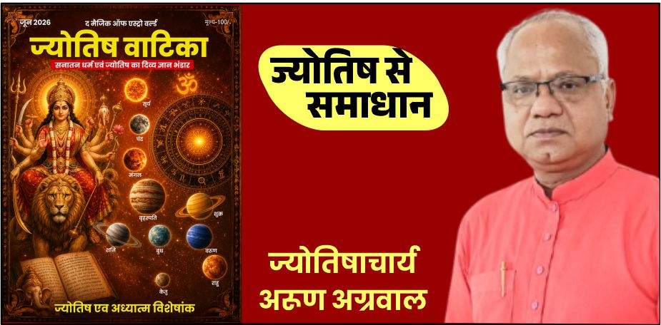 ज्योतिष वाटिका पत्रिका को प्रेषित किया अपनी शुभकामना