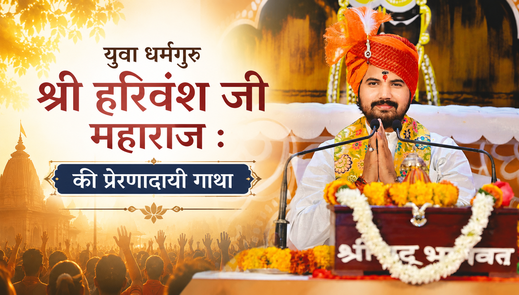 युवा धर्मगुरु श्री हरिवंश जी महाराज की प्रेरणादायी गाथा