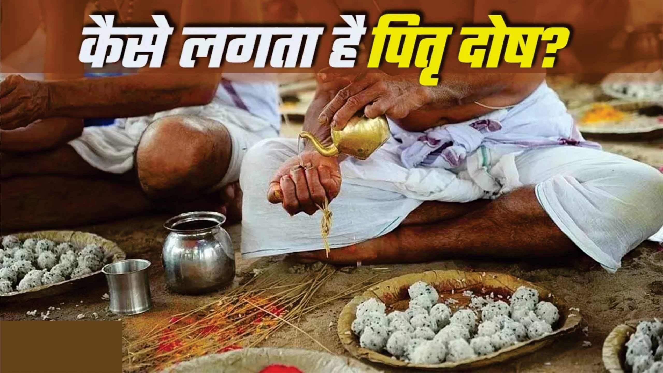 पितृ दोष: कुंडली में इसका निर्माण कैसे होता है?