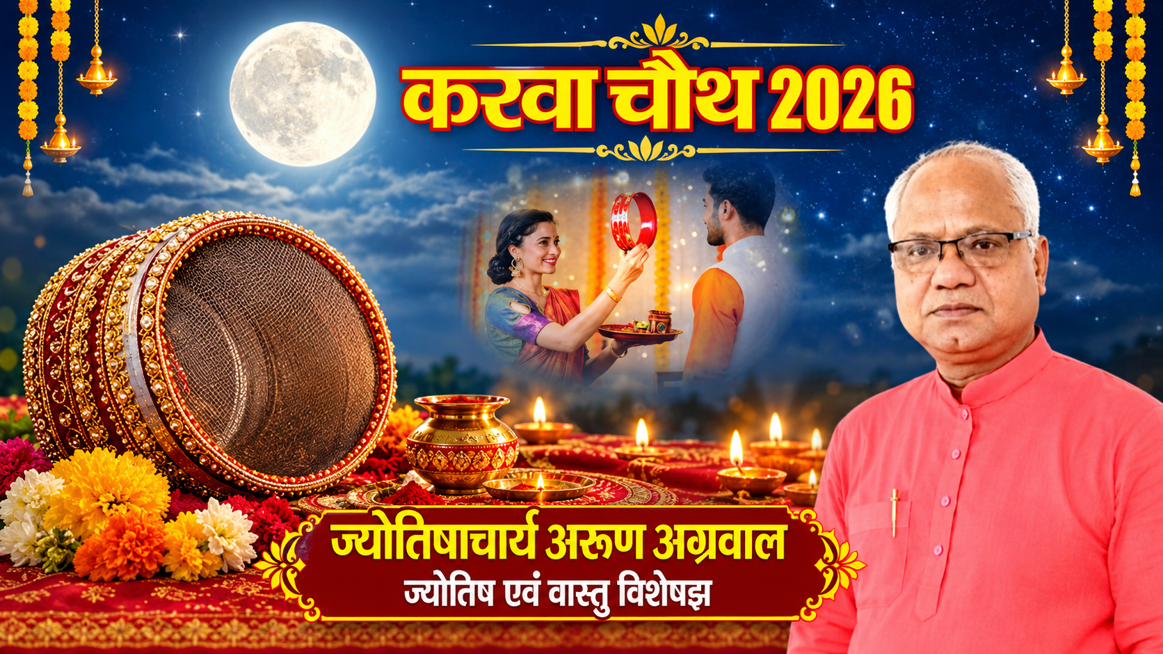 करवा चौथ:  सोलह श्रृंगार से शुक्र, चंद्रमा ग्रह का ज्योतिषीय सम्बंध?